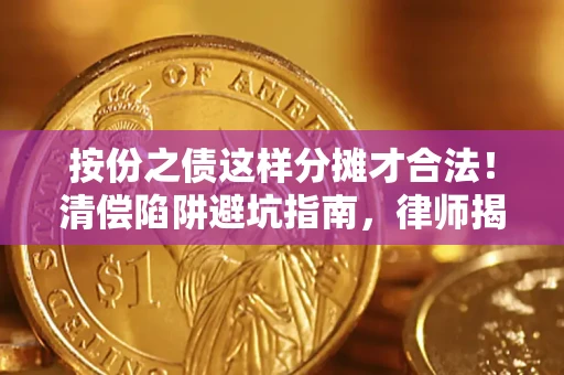 北京按份之债这样分摊才合法！清偿陷阱避坑指南，律师揭秘关键条款