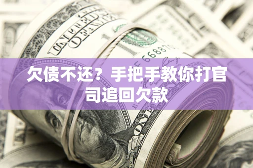 北京欠债不还？手把手教你打官司追回欠款