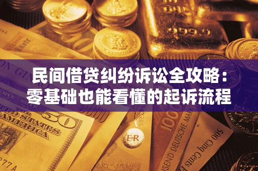 北京民间借贷纠纷诉讼全攻略:零基础也能看懂的起诉流程与证据整理指南 北京民间借贷纠纷诉讼全攻略:零基础也能看懂的起诉流程与证据整理指南