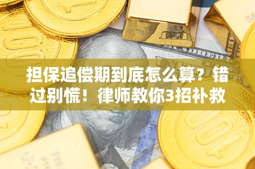 北京担保追偿期到底怎么算？错过别慌！律师教你3招补救