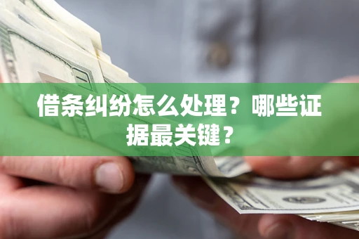 北京借条纠纷怎么处理？哪些证据最关键？