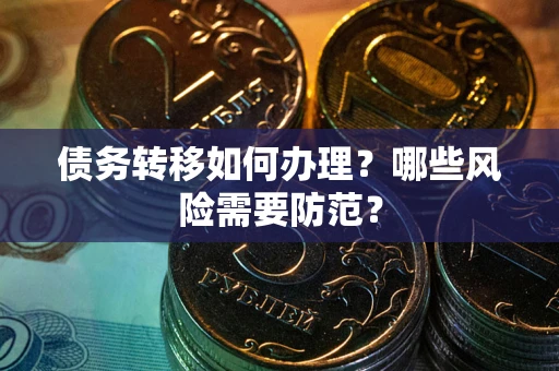 北京债务转移如何办理？哪些风险需要防范？