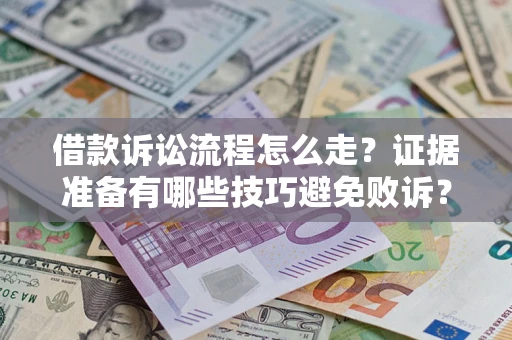 北京借款诉讼流程怎么走？证据准备有哪些技巧避免败诉？