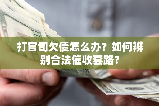 北京打官司欠债怎么办？如何辨别合法催收套路？