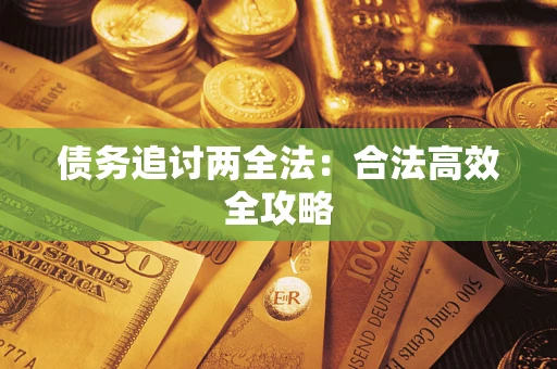 北京债务追讨两全法：合法高效全攻略