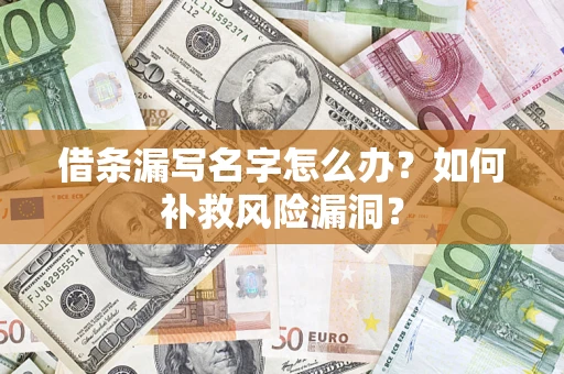 北京借条漏写名字怎么办？如何补救风险漏洞？