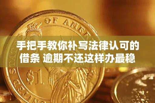 北京手把手教你补写法律认可的借条 逾期不还这样办最稳妥