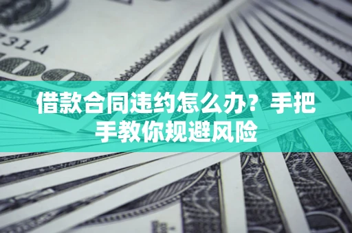北京借款合同违约怎么办？手把手教你规避风险