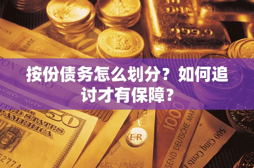 北京按份债务怎么划分？如何追讨才有保障？