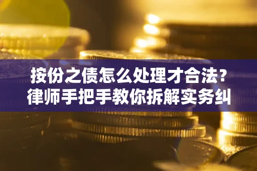 北京按份之债怎么处理才合法？律师手把手教你拆解实务纠纷