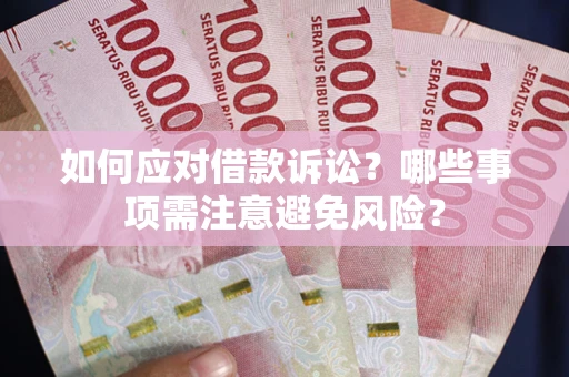 北京如何应对借款诉讼？哪些事项需注意避免风险？
