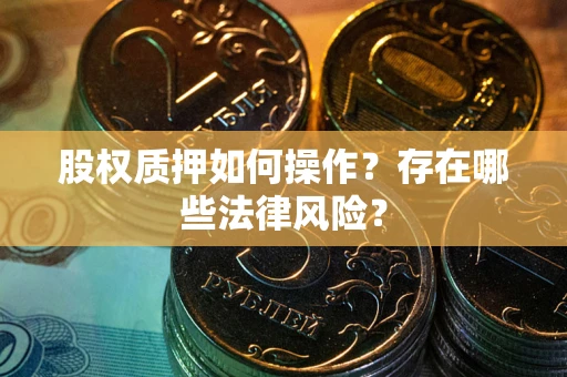 北京股权质押如何操作？存在哪些法律风险？