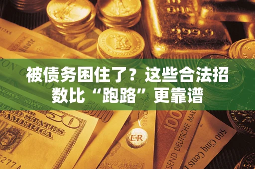北京被债务困住了？这些合法招数比“跑路”更靠谱