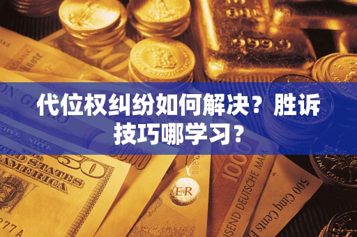 北京代位权纠纷如何解决？胜诉技巧哪学习？