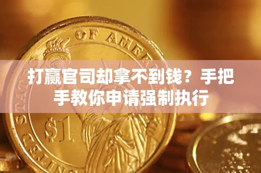 北京打赢官司却拿不到钱？手把手教你申请强制执行