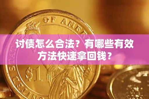 北京讨债怎么合法？有哪些有效方法快速拿回钱？