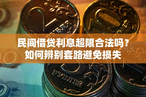 北京民间借贷利息超限合法吗？如何辨别套路避免损失