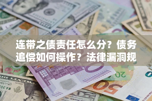 北京连带之债责任怎么分？债务追偿如何操作？法律漏洞规避指南