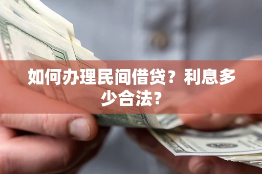 北京如何办理民间借贷？利息多少合法？