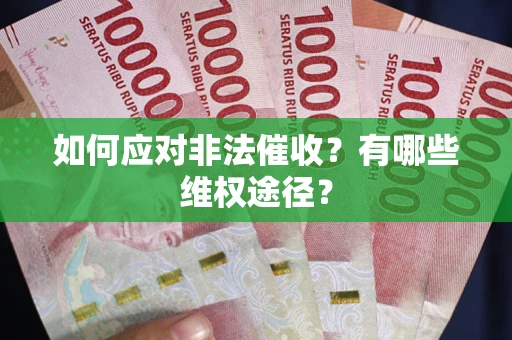 北京如何应对非法催收？有哪些维权途径？