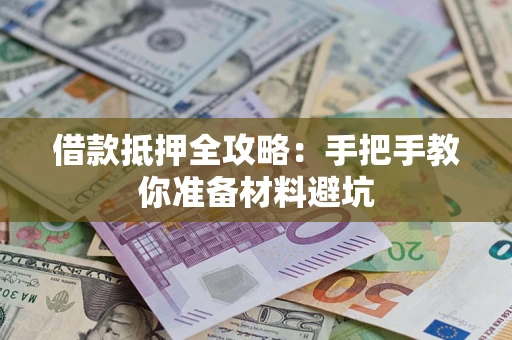 北京借款抵押全攻略：手把手教你准备材料避坑