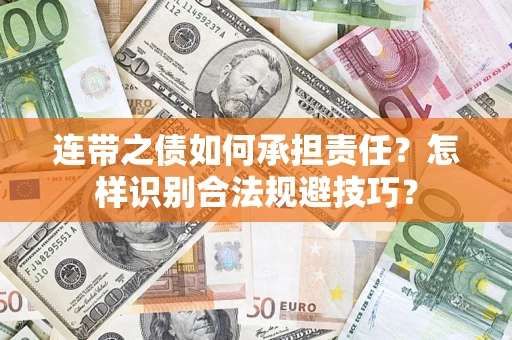 北京连带之债如何承担责任？怎样识别合法规避技巧？