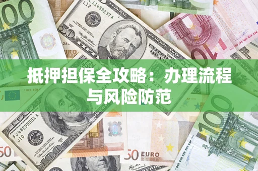 北京抵押担保全攻略：办理流程与风险防范