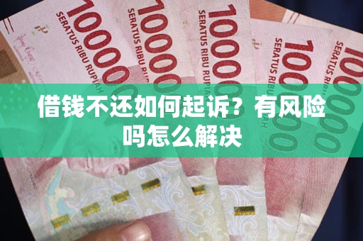 北京借钱不还如何起诉？有风险吗怎么解决