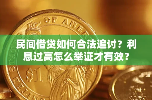北京民间借贷如何合法追讨？利息过高怎么举证才有效？