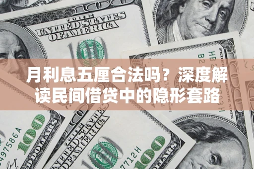 北京月利息五厘合法吗？深度解读民间借贷中的隐形套路