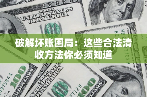 北京破解坏账困局：这些合法清收方法你必须知道