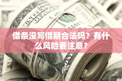 北京借条没写借期合法吗？有什么风险要注意？