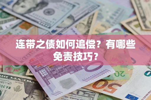 北京连带之债如何追偿？有哪些免责技巧？
