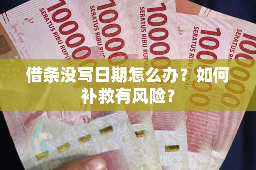 北京借条没写日期怎么办？如何补救有风险？