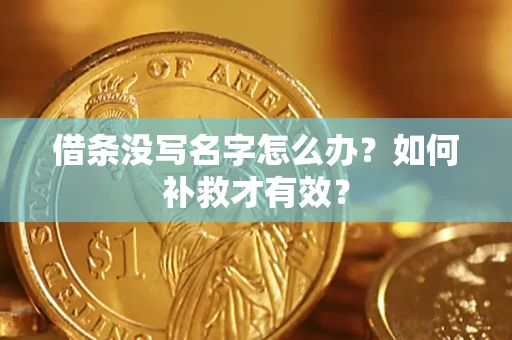 北京借条没写名字怎么办？如何补救才有效？