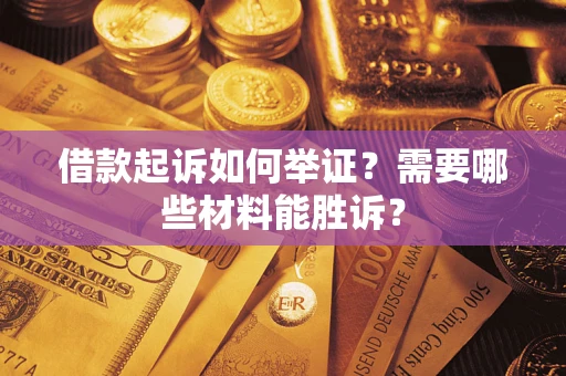 北京借款起诉如何举证？需要哪些材料能胜诉？