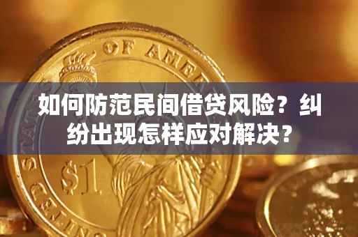 北京如何防范民间借贷风险？纠纷出现怎样应对解决？