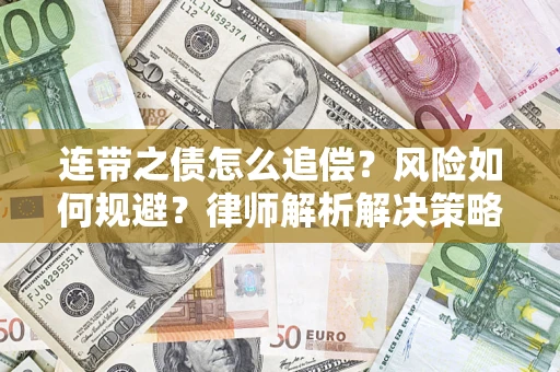 北京连带之债怎么追偿？风险如何规避？律师解析解决策略