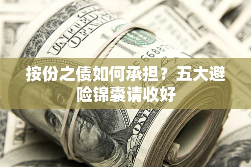北京按份之债如何承担？五大避险锦囊请收好