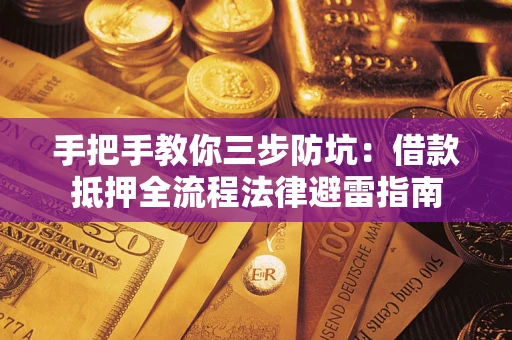 北京手把手教你三步防坑：借款抵押全流程法律避雷指南
