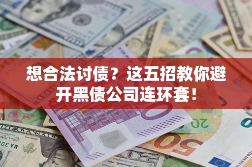 北京想合法讨债？这五招教你避开黑债公司连环套！