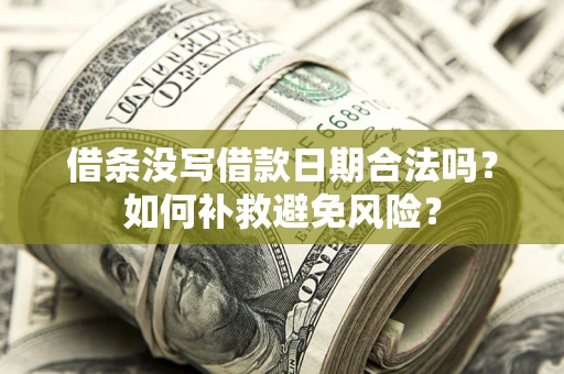 北京借条没写借款日期合法吗？如何补救避免风险？