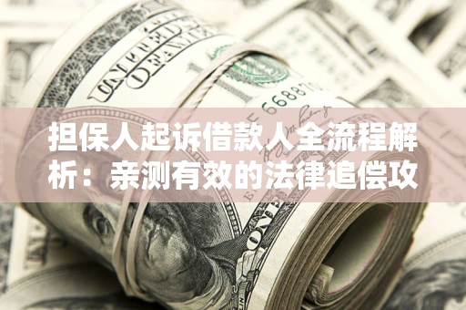 北京担保人起诉借款人全流程解析：亲测有效的法律追偿攻略