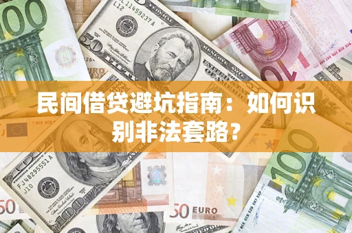 北京民间借贷避坑指南：如何识别非法套路？