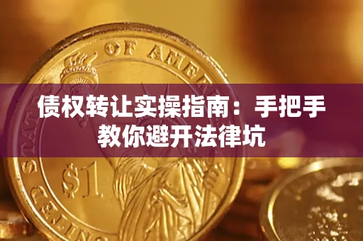 北京债权转让实操指南：手把手教你避开法律坑