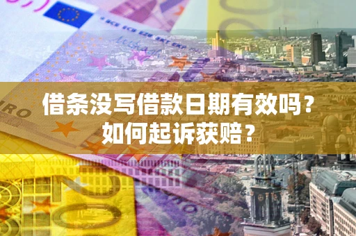 北京借条没写借款日期有效吗？如何起诉获赔？