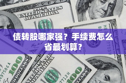 北京债转股哪家强？手续费怎么省最划算？