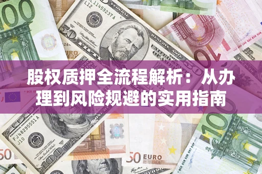 北京股权质押全流程解析：从办理到风险规避的实用指南