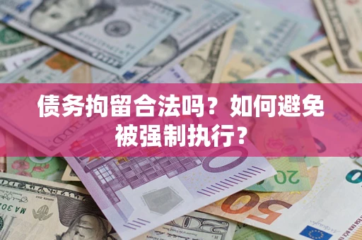 北京债务拘留合法吗？如何避免被强制执行？