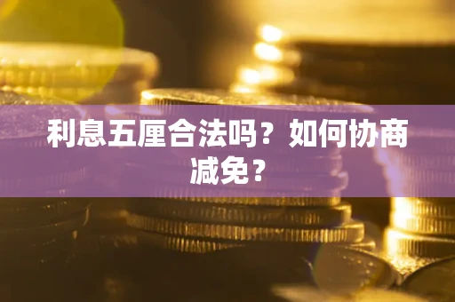 北京利息五厘合法吗？如何协商减免？